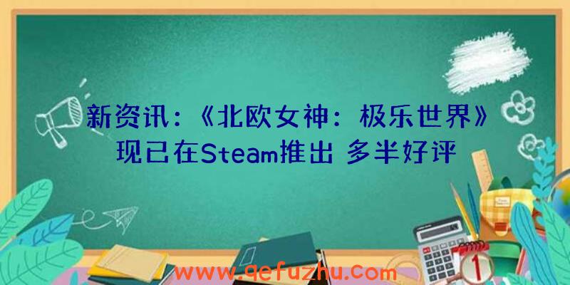 新资讯：《北欧女神：极乐世界》现已在Steam推出